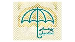 تحویل مدارک بیمه تکمیلی به نماینده بیمه معلم